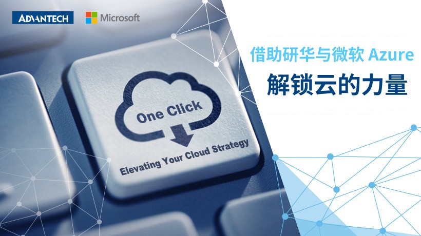 借助研华与微软 Azure 解锁云的力量（附资料下载）